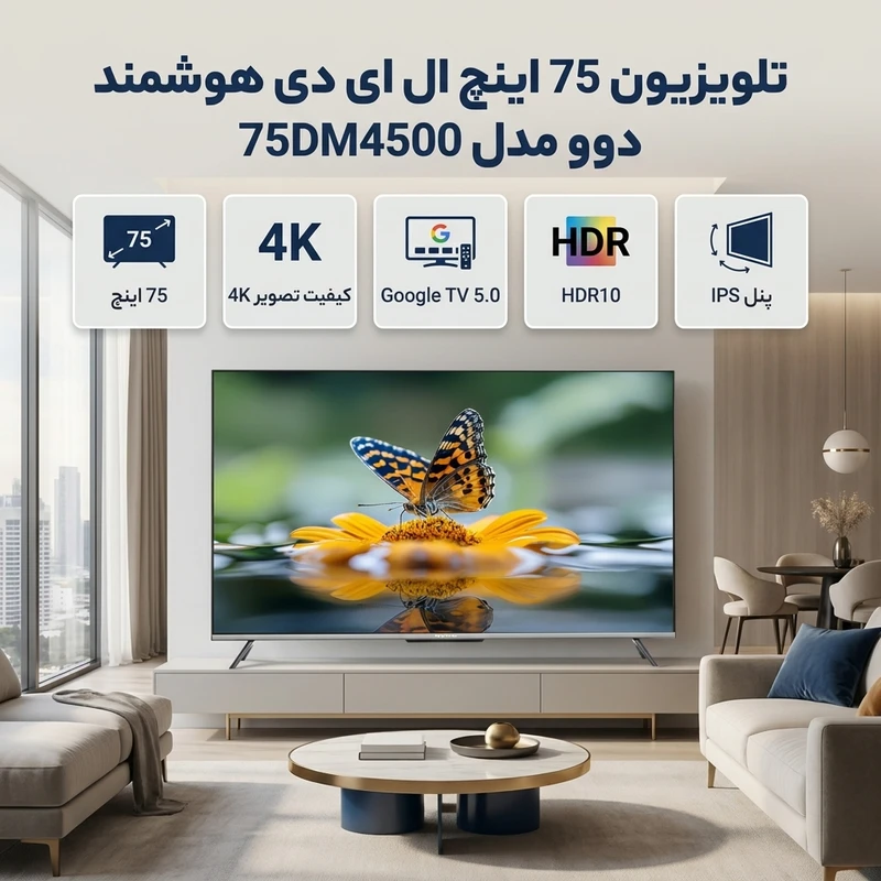 22 تلویزیون 75 اینچ ال ای دی هوشمند دوو مدل 75DM4500